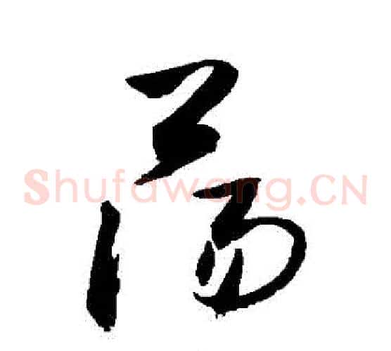 蕩字敬世江毛笔草书写法,摘自敬世江毛笔草书作品