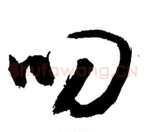叨字敬世江毛笔草书写法,摘自敬世江毛笔草书作品