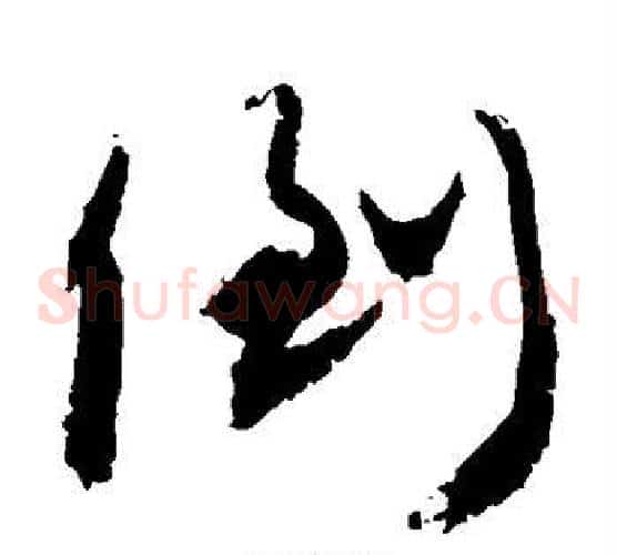 倒字敬世江毛笔草书写法,摘自敬世江毛笔草书作品