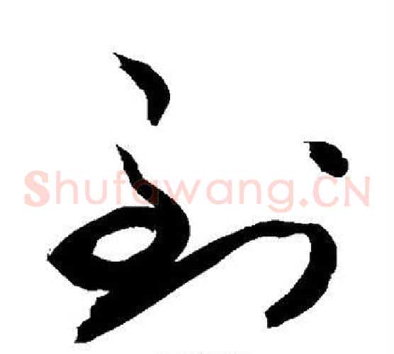 到字敬世江毛笔草书写法,摘自敬世江毛笔草书作品