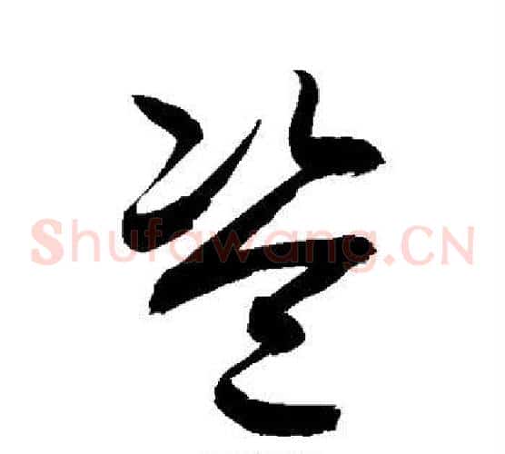盗字敬世江毛笔草书写法,摘自敬世江毛笔草书作品