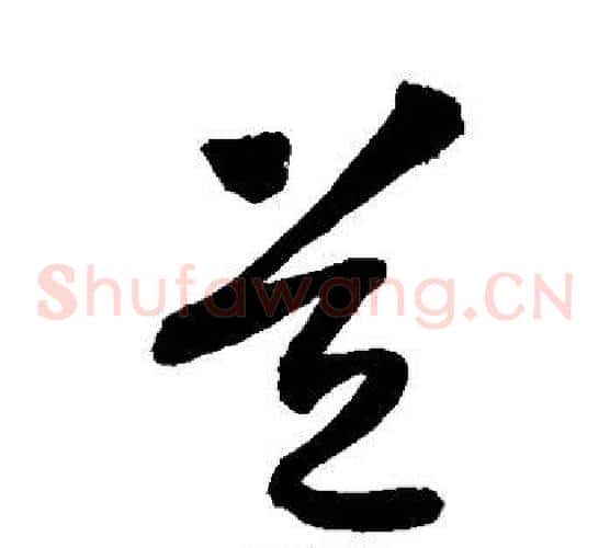 道字敬世江毛笔草书写法,摘自敬世江毛笔草书作品