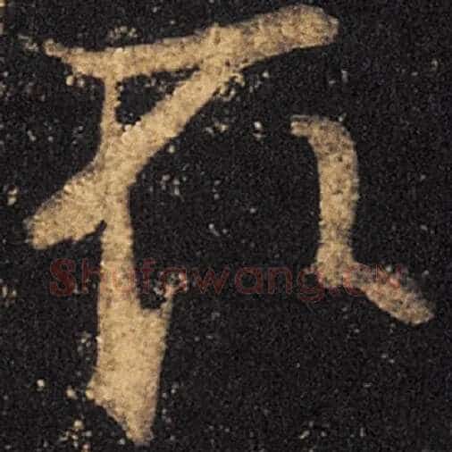 王羲之毛笔草书取字的写法,摘自王羲之书法作品十七帖