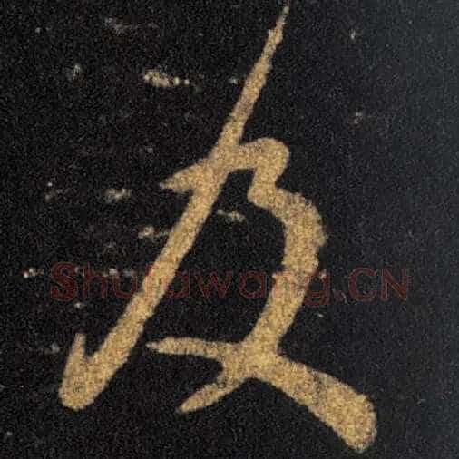 王羲之毛笔草书及字的写法,摘自王羲之书法作品十七帖