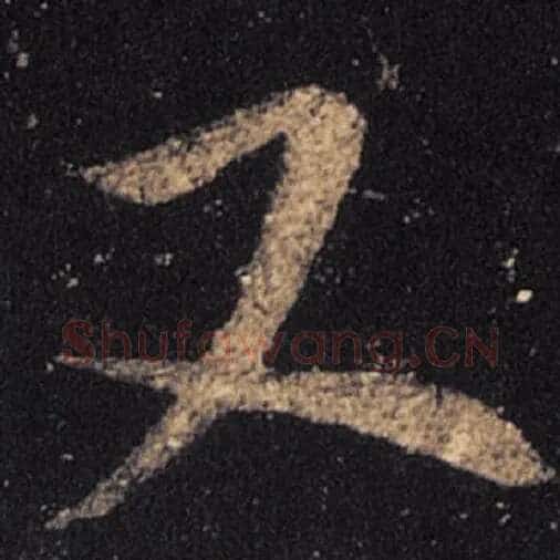 王羲之毛笔草书又字的写法,摘自王羲之书法作品十七帖
