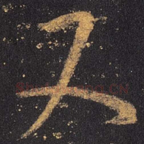 王羲之毛笔草书又字的写法,摘自王羲之书法作品十七帖