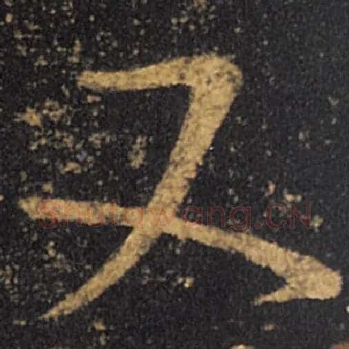 王羲之毛笔草书又字的写法,摘自王羲之书法作品十七帖