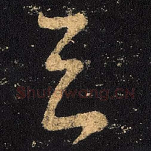 王羲之毛笔草书去字的写法,摘自王羲之书法作品十七帖