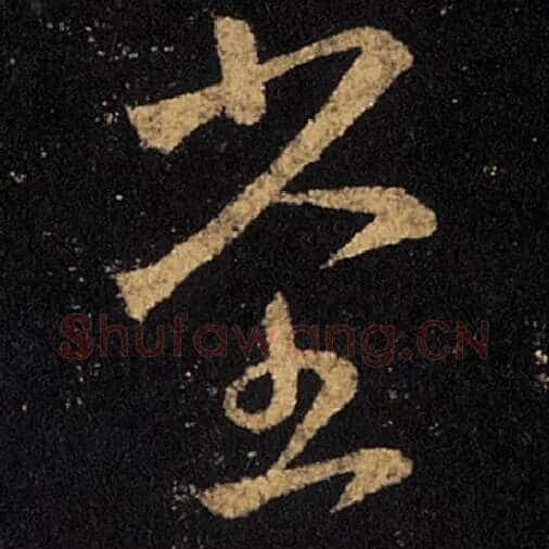 王羲之毛笔草书堂字的写法,摘自王羲之书法作品十七帖