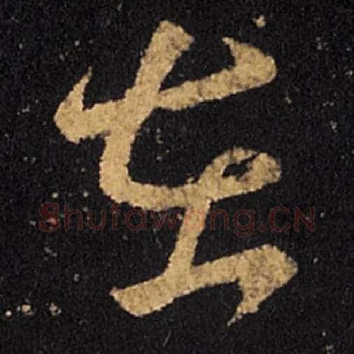 王羲之毛笔草书在字的写法,摘自王羲之书法作品十七帖