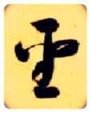 聖毛笔草书写法,摘自隋智永真草千字文