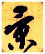 景毛笔草书写法,摘自隋智永真草千字文