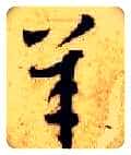 羊毛笔草书写法,摘自隋智永真草千字文
