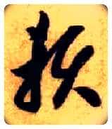 赖毛笔草书写法,摘自隋智永真草千字文