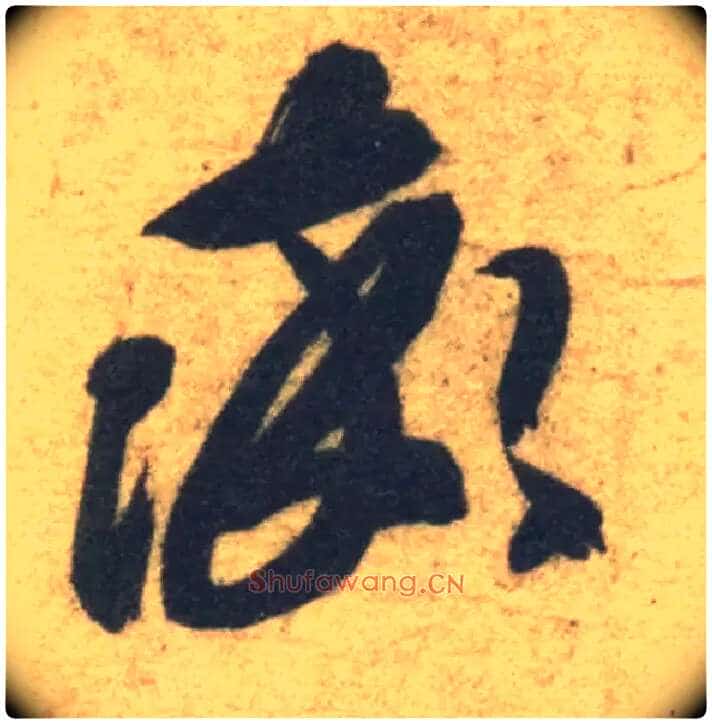 率毛笔草书写法,摘自隋智永真草千字文