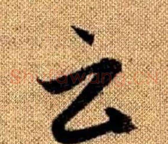 云字赵孟頫毛笔草书写法,摘自真草千字文