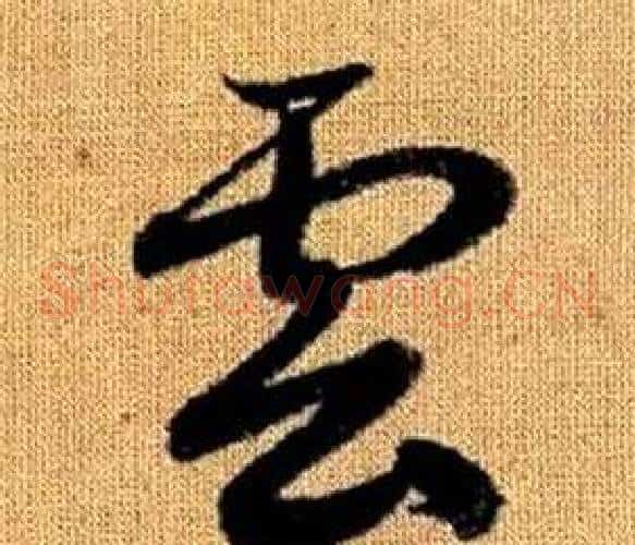 雲字赵孟頫毛笔草书写法,摘自真草千字文