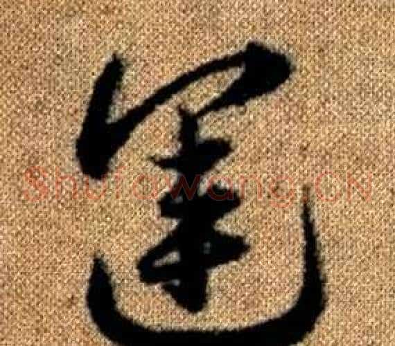 運字赵孟頫毛笔草书写法,摘自真草千字文