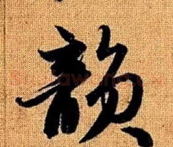 韻字赵孟頫毛笔草书写法,摘自真草千字文