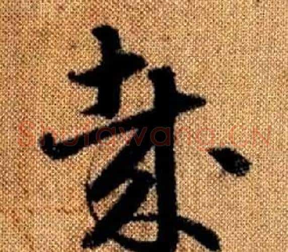哉字赵孟頫毛笔草书写法,摘自真草千字文