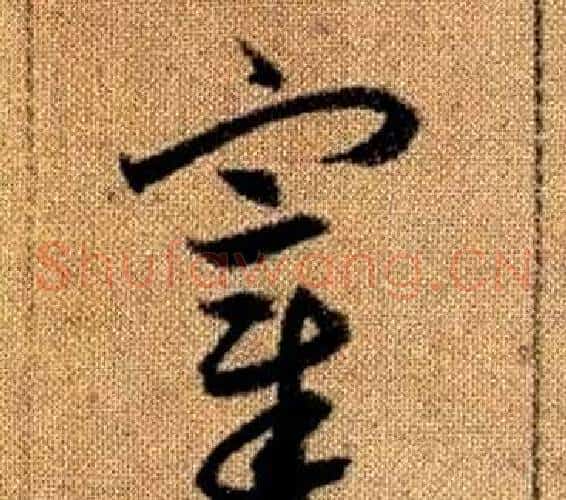 宰字赵孟頫毛笔草书写法,摘自真草千字文