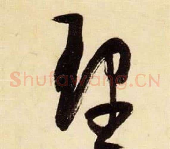 理字张瑞图毛笔草书书法写法,摘自千字文