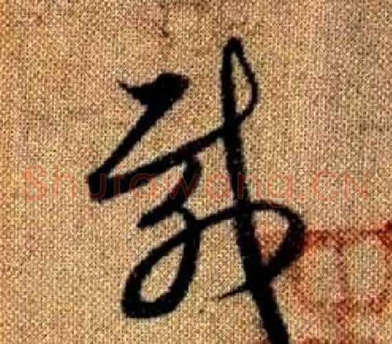 載字赵孟頫毛笔草书写法,摘自真草千字文