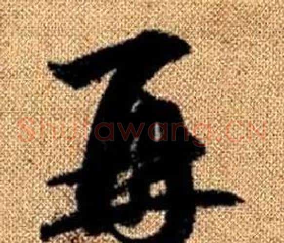 再字赵孟頫毛笔草书写法,摘自真草千字文