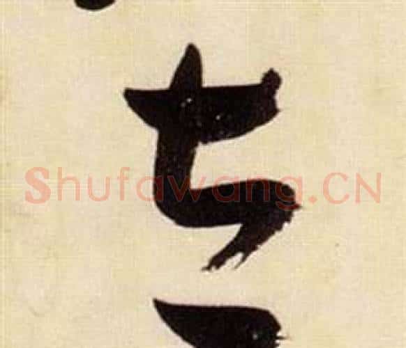 立字张瑞图毛笔草书书法写法,摘自千字文