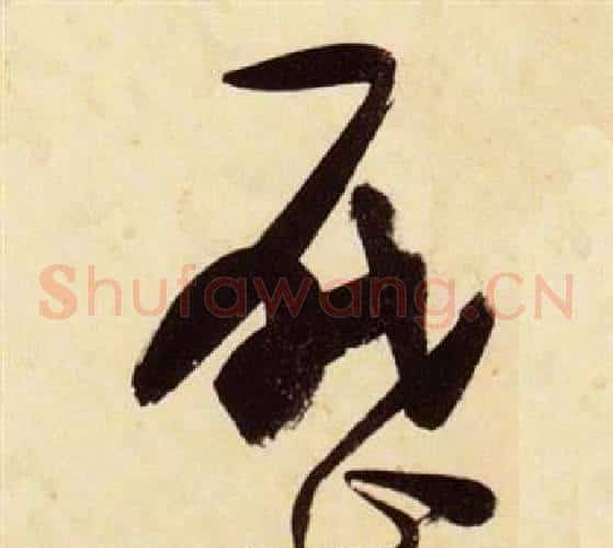 曆字张瑞图毛笔草书书法写法,摘自千字文