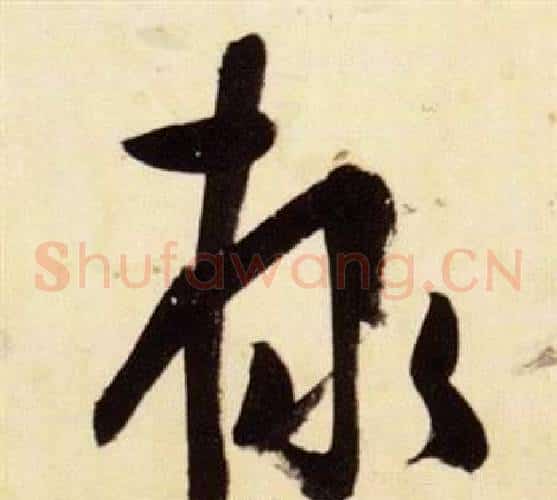 隸字张瑞图毛笔草书书法写法,摘自千字文