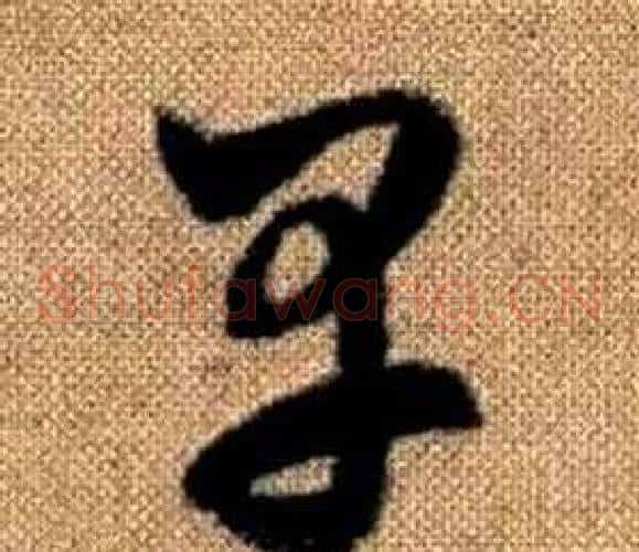 早字赵孟頫毛笔草书写法,摘自真草千字文
