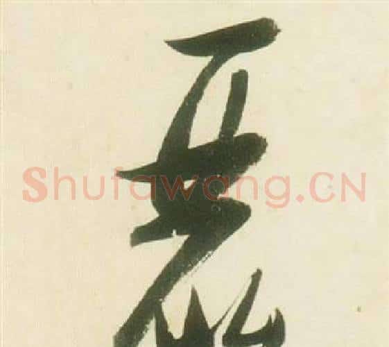麗字张瑞图毛笔草书书法写法,摘自千字文