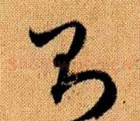 則字赵孟頫毛笔草书写法,摘自真草千字文