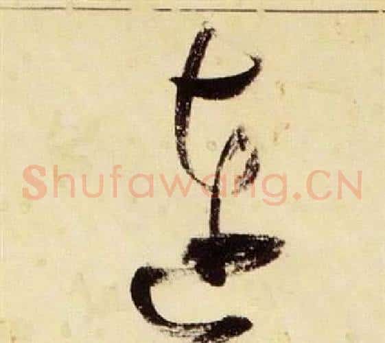 連字张瑞图毛笔草书书法写法,摘自千字文