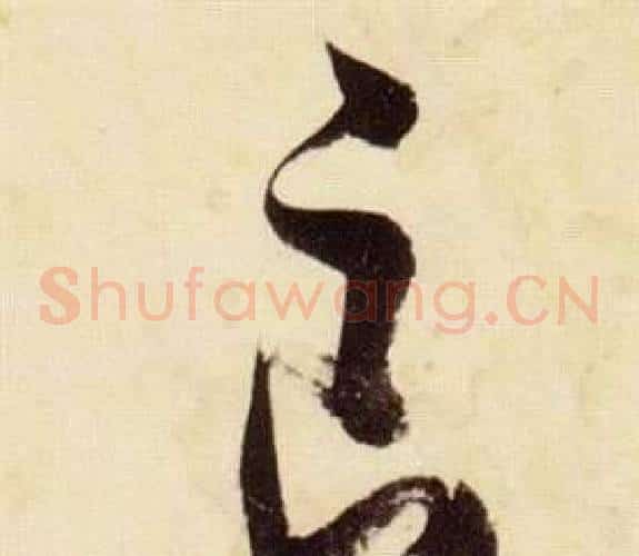 良字张瑞图毛笔草书书法写法,摘自千字文