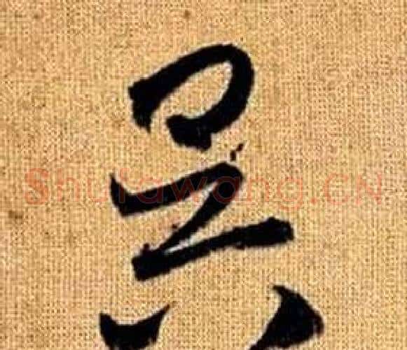 昃字赵孟頫毛笔草书写法,摘自真草千字文