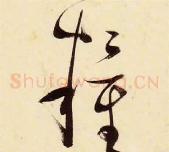 糧字张瑞图毛笔草书书法写法,摘自千字文