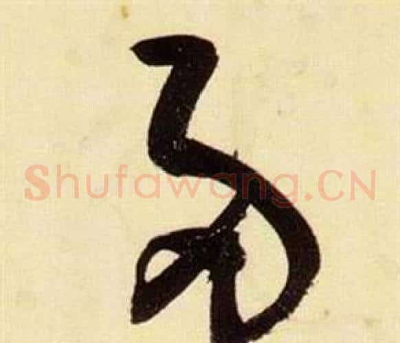 兩字张瑞图毛笔草书书法写法,摘自千字文