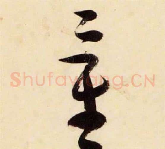 量字张瑞图毛笔草书书法写法,摘自千字文
