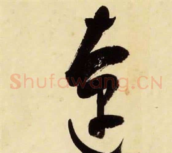 僚字张瑞图毛笔草书书法写法,摘自千字文