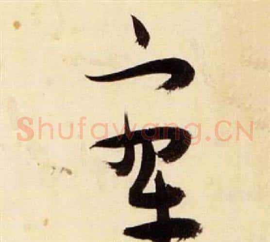 寥字张瑞图毛笔草书书法写法,摘自千字文