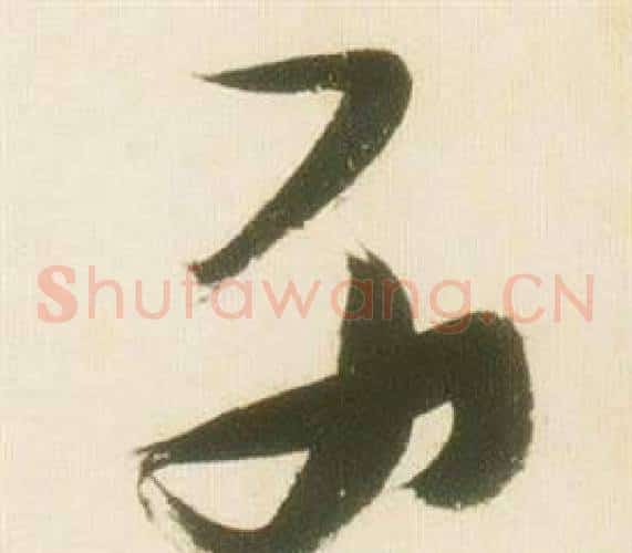 列字张瑞图毛笔草书书法写法,摘自千字文