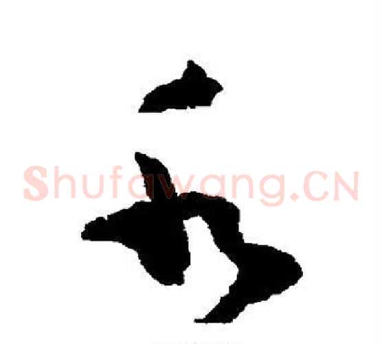 水字黄慎毛笔草书书法写法,摘自黄慎毛笔草书书法作品
