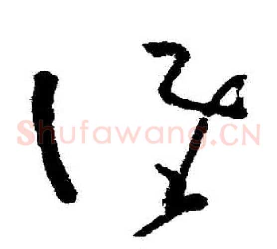 誰字黄慎毛笔草书书法写法,摘自黄慎毛笔草书书法作品