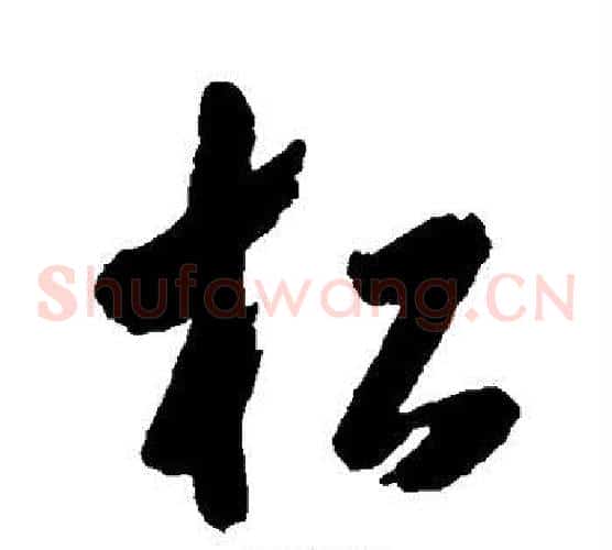 松字黄慎毛笔草书书法写法,摘自黄慎毛笔草书书法作品