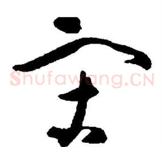 宋字黄慎毛笔草书书法写法,摘自黄慎毛笔草书书法作品