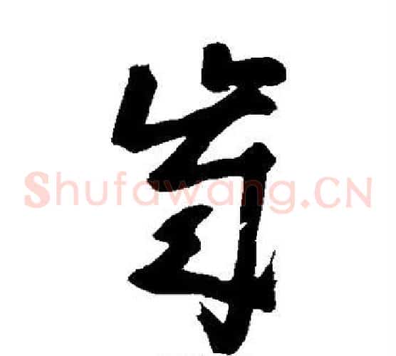 岁字黄慎毛笔草书书法写法,摘自黄慎毛笔草书书法作品