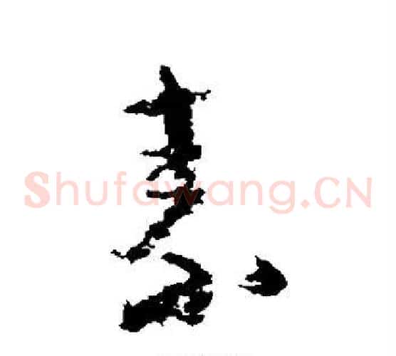 素字黄慎毛笔草书书法写法,摘自黄慎毛笔草书书法作品