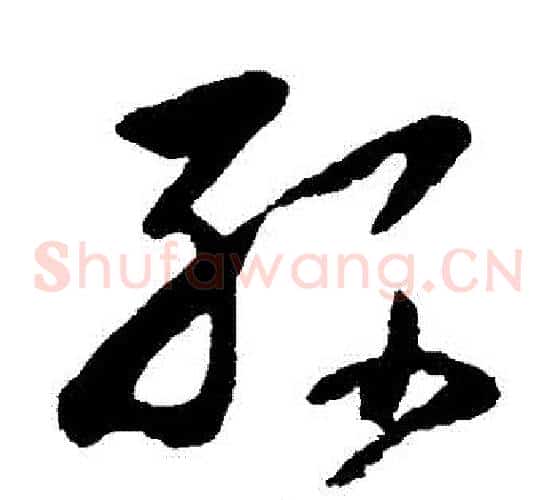 孫字黄慎毛笔草书书法写法,摘自黄慎毛笔草书书法作品